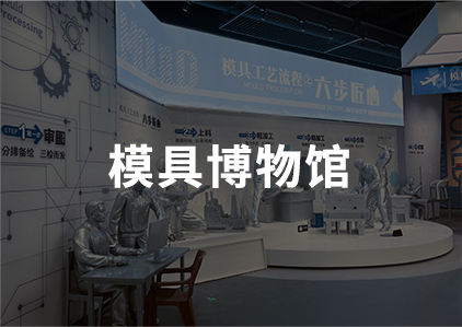 模具博物館