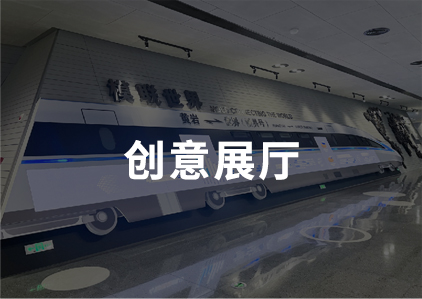 創(chuàng)意展廳