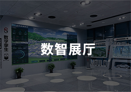 數(shù)智展廳