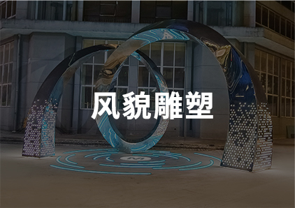 風(fēng)貌雕塑