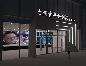 中國（黃巖）國際設(shè)計(jì)創(chuàng)造灣