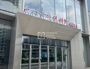 中國（黃巖）國際設計創(chuàng)造灣