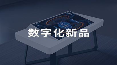 數(shù)字化新品